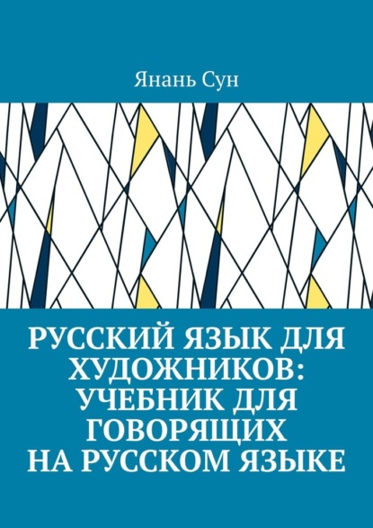 Русский язык для художников: учебник для говорящих на русском языке