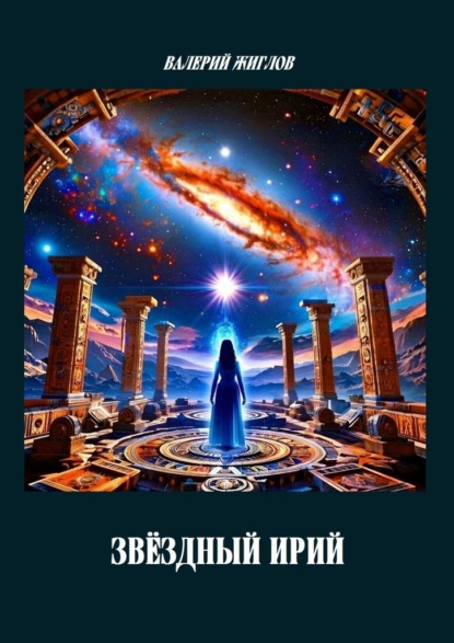 Звёздный Ирий