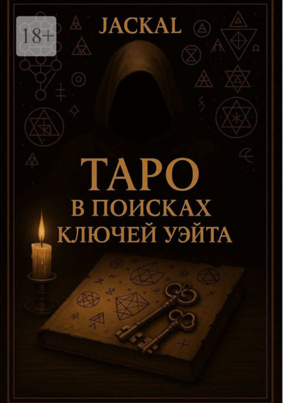Таро: в поисках ключей Уэйта