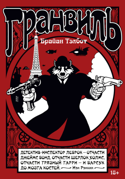 Гранвиль. Книга 1. Гранвиль. Гранвиль, любовь моя