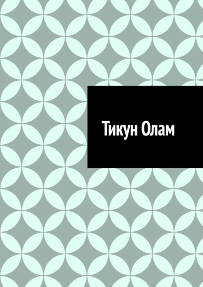 Тикун Олам
