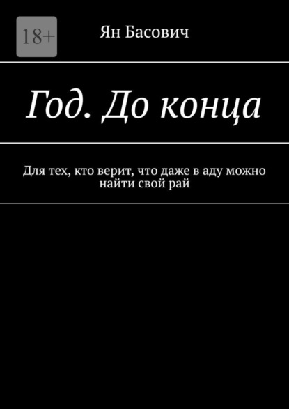 Год. До конца. Для тех, кто верит, что даже в аду можно найти свой рай