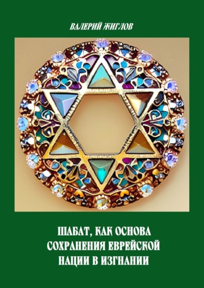 Шабат как основа сохранения еврейской нации в изгнании