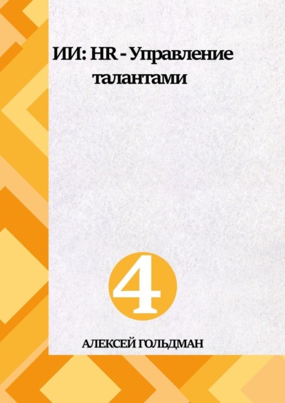 ИИ: HR – Управление талантами