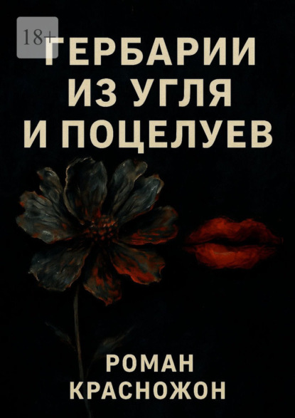 Гербарии из угля и поцелуев