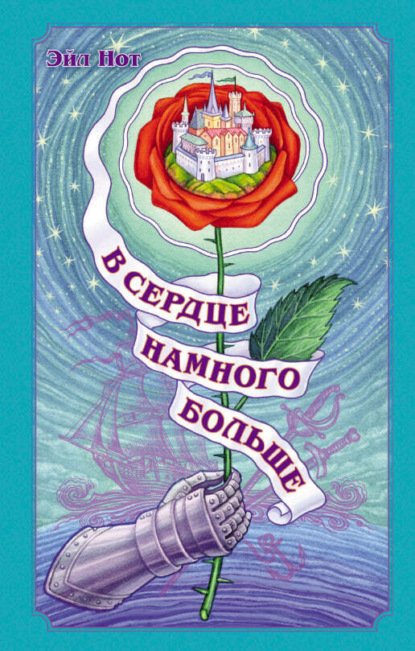 В сердце намного больше