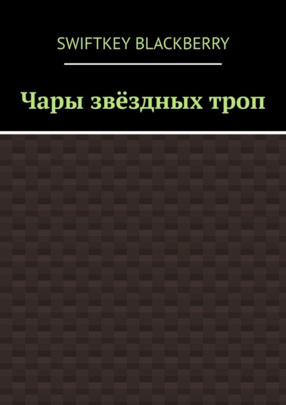 Чары звёздных троп