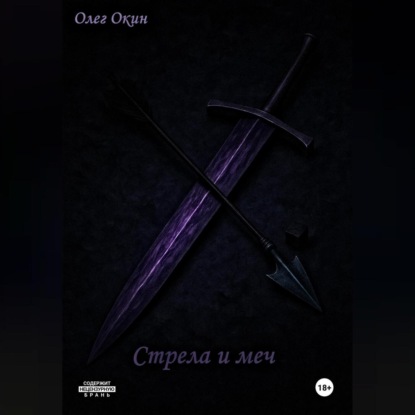 Стрела и меч