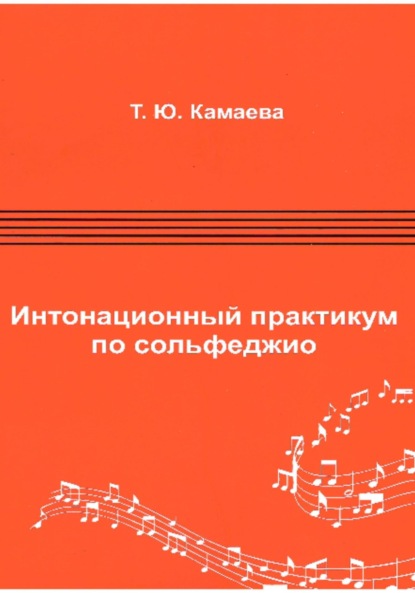 Интонационный практикум по сольфеджио