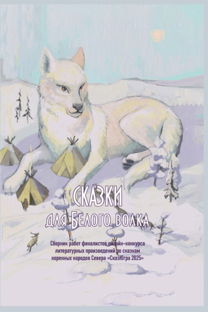 Сказки для Белого волка
