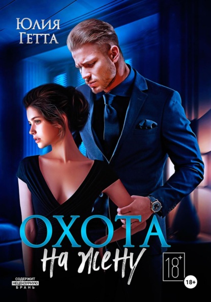 Охота на жену