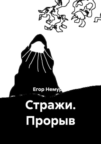 Стражи. Прорыв