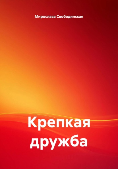 Крепкая дружба