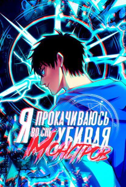 Я прокачиваюсь во сне, убивая монстров