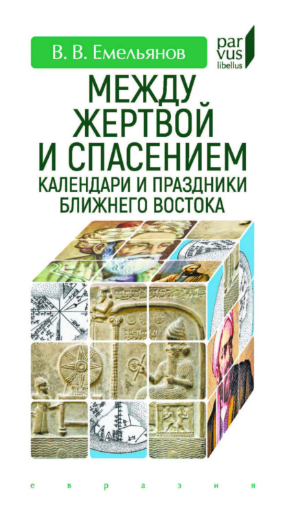 Между жертвой и спасением. Календари и праздники Ближнего Востока