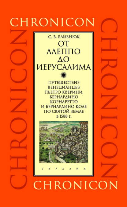 От Алеппо до Иерусалима. Путешествие венецианцев Пьетро Кверини, Бернардино Корнаретто и Бернардино Коле по Святой земле в 1588 г.