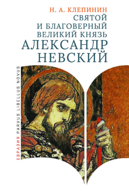 Святой и благоверный великий князь Александр Невский