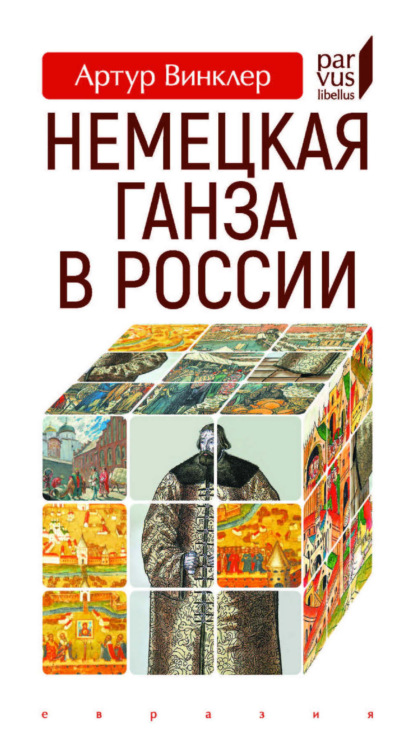 Немецкая Ганза в России