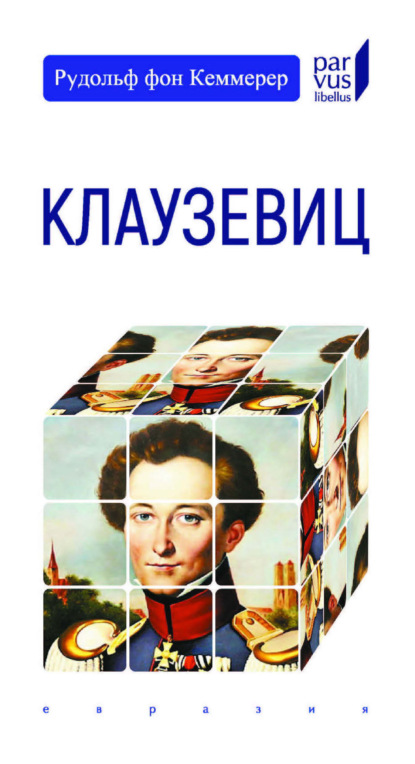 Клаузевиц