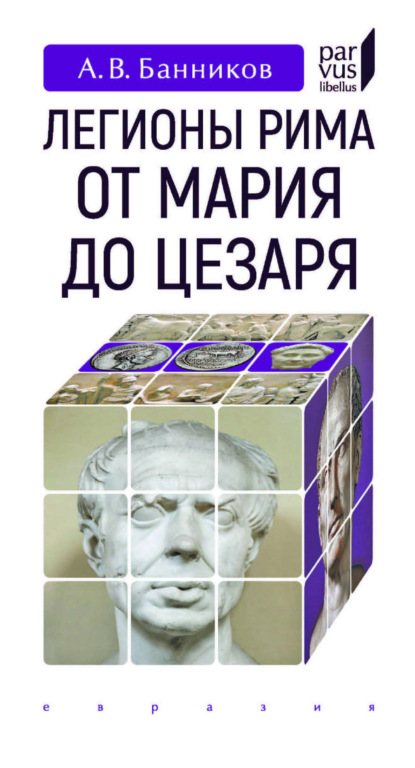 Легионы Рима от Мария до Цезаря