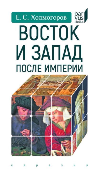 Восток и Запад после Империи