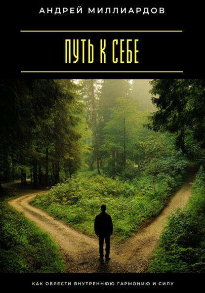 Путь к себе. Как обрести внутреннюю гармонию и силу