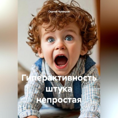 Гиперактивность штука непростая.