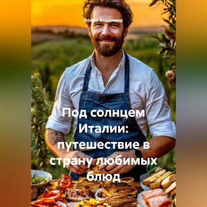«Под солнцем Италии: путешествие в страну любимых блюд»