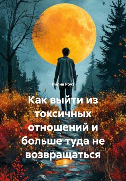 Как выйти из токсичных отношений и больше туда не возвращаться
