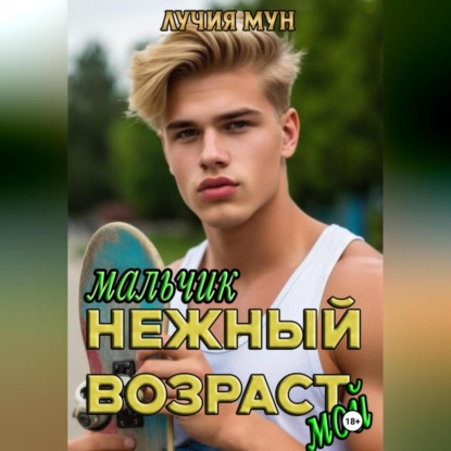 Нежный возраст. Мальчик мой