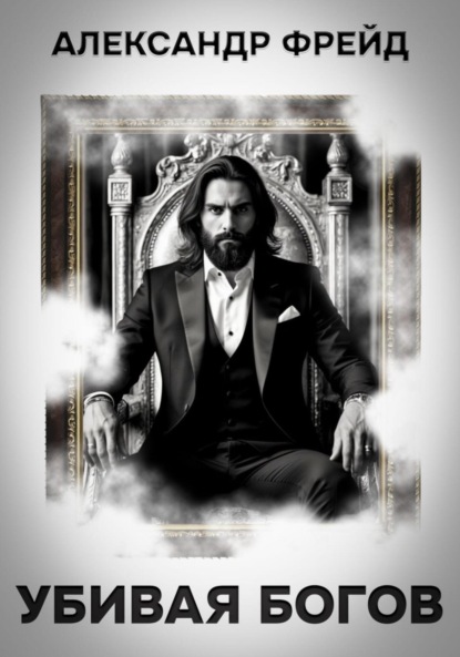 Убивая Богов