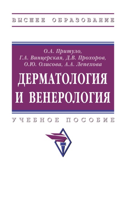 Дерматология и венерология