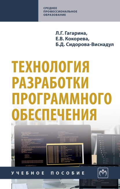 Технология разработки программного обеспечения: Учебное пособие