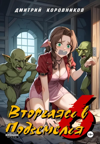 Вторгаясь в Подземелья – 6