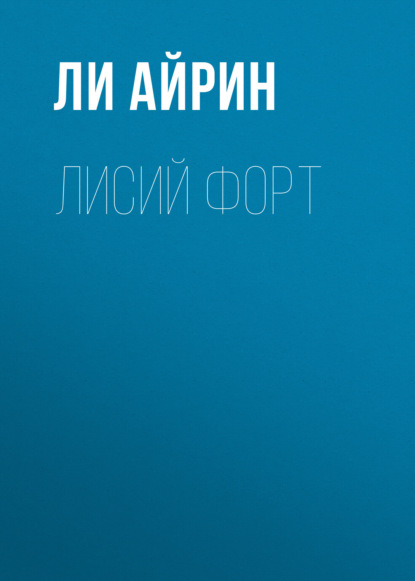 Лисий форт