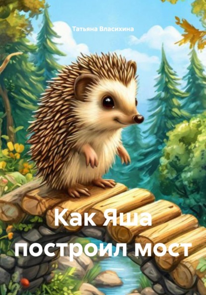 Как Яша построил мост