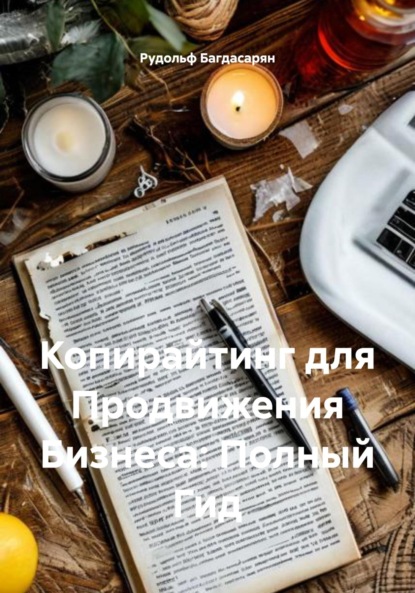 Копирайтинг для Продвижения Бизнеса: Полный Гид