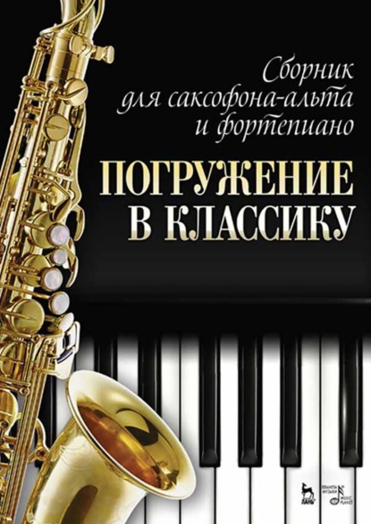 Сборник для саксофона-альта и фортепиано «Погружение в классику». 5-е издание, стереотипное