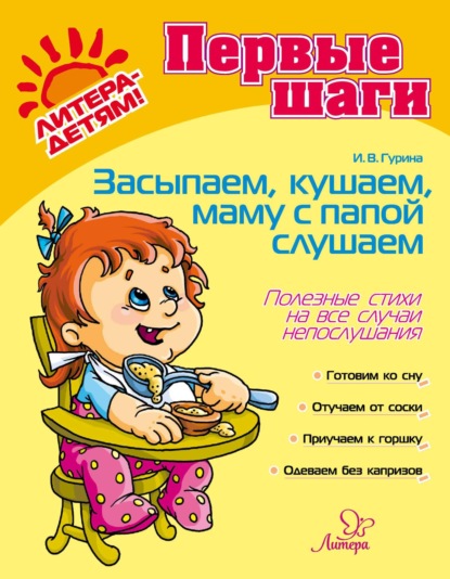 Засыпаем, кушаем, папу, маму слушаем. Полезные советы на все случаи непослушания