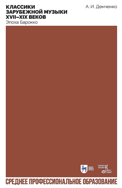 Классики зарубежной музыки XVII–XIX веков. Эпоха Барокко. Учебное пособие для СПО