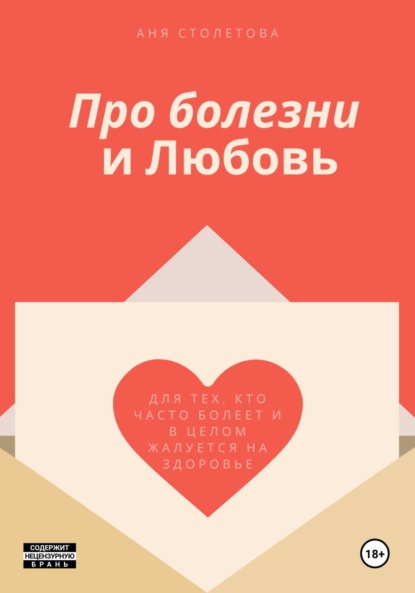 Про болезни и любовь