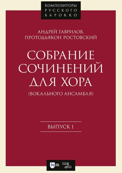 Собрание сочинений для хора (вокального ансамбля). Выпуск 1. Ноты