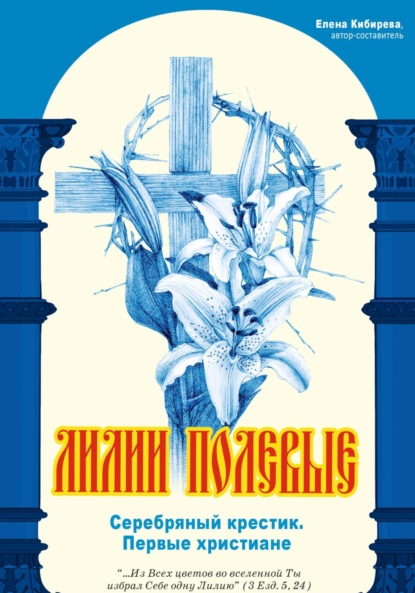 Лилии полевые. Серебряный крестик. Первые христиане