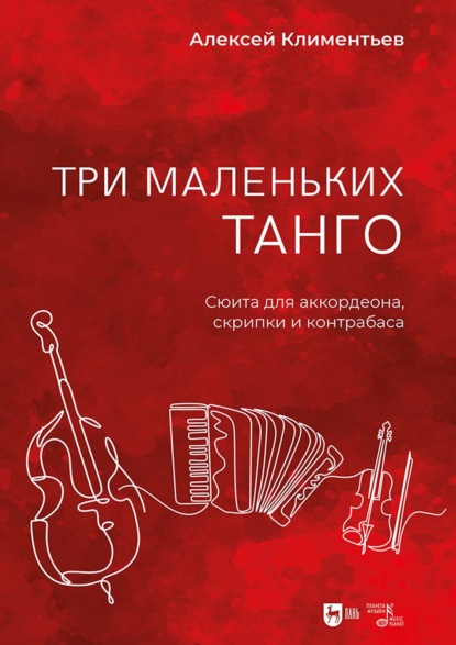 Три маленьких танго. Сюита для аккордеона, скрипки и контрабаса. Ноты