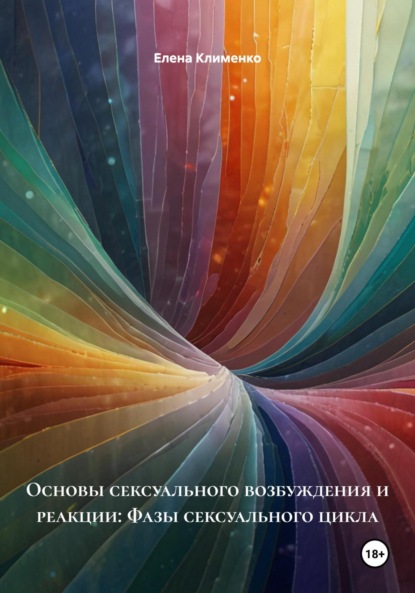 Основы сексуального возбуждения и реакции: Фазы сексуального цикла