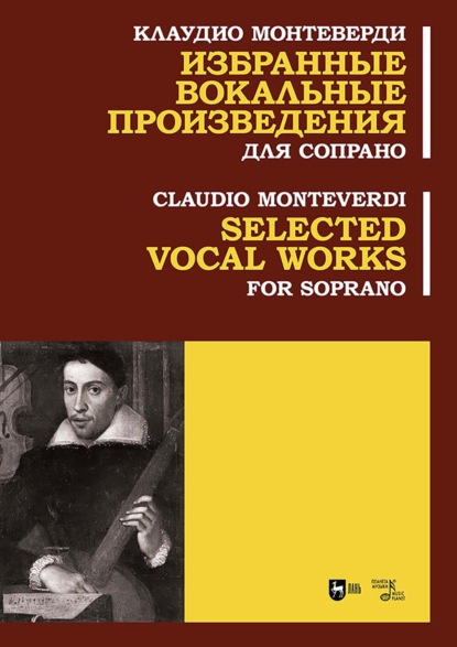 Избранные вокальные произведения. Для сопрано. Ноты