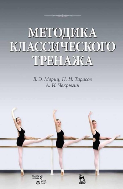 Методика классического тренажа. Учебное пособие. 10-е издание, стереотипное