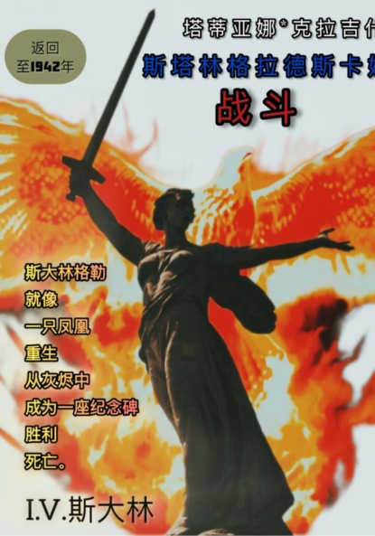 斯大林格勒战役:回到1942年