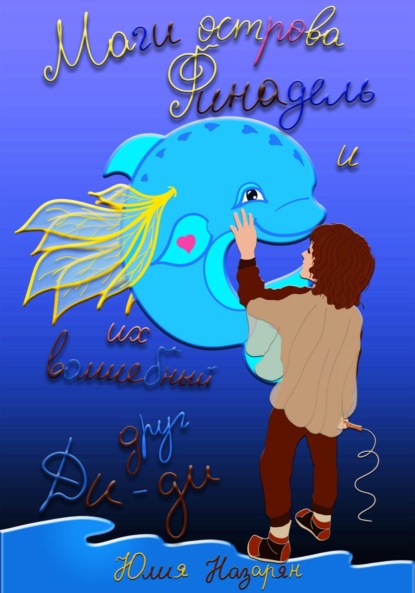 Маги острова Финадель и их волшебный друг Ди-ди