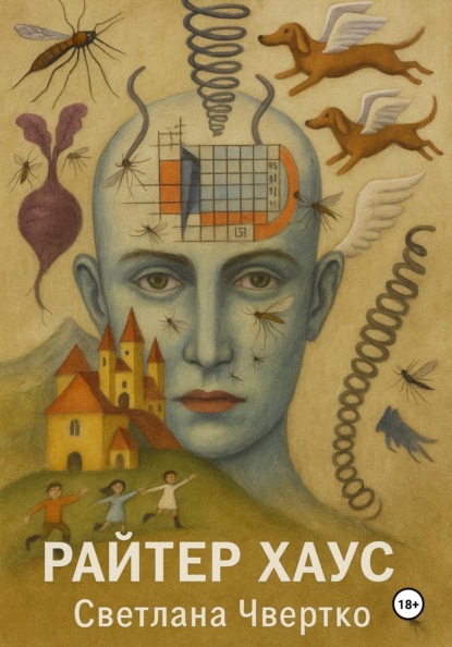 Райтер хаус